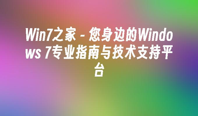 win7之家-第1张图片-华展网