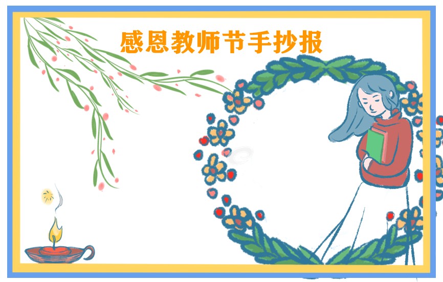 小学教师节手抄报绘画一等奖-第7张图片-华展网