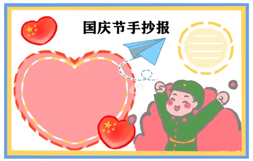 2022迎接国庆节手抄报一等奖-第3张图片-华展网