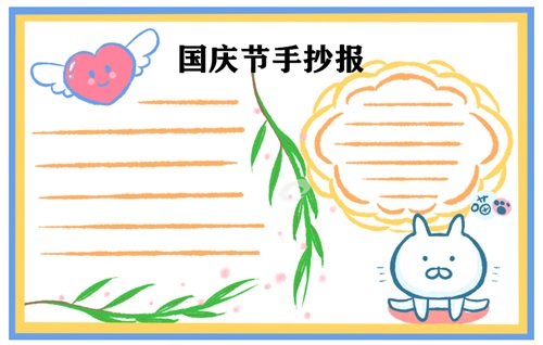 2022迎接国庆节手抄报一等奖-第4张图片-华展网