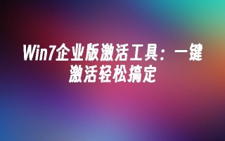 win7企业版激活工具：一键激活轻松搞定
